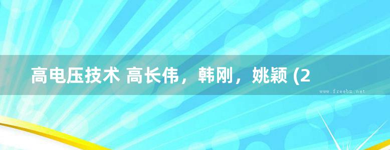 高电压技术 高长伟，韩刚，姚颖 (2018版)